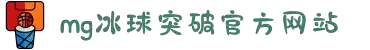 MG冰球突破(中国游)官方网站